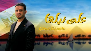 على نيلها  مصر   حسين محب حصرياً 2023 [upl. by Seyler248]