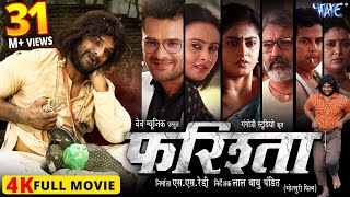 Full Movie  फरिश्ता  Farishta  Khesari Lal Yadav  Megha Shree  Superhit Bhojpuri Movie 2024 [upl. by Htnnek251]