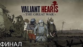 Valiant Hearts  Финал [upl. by Ulberto]