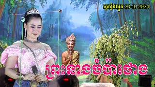 រឿងព្រះនាងចំប៉ាថោង ភាគទី១  lakhon basak Preas Neang Chompa Thoung EP1 [upl. by Specht]