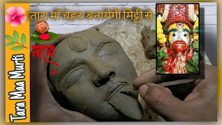 Tara Maa Murti 🌿🌺माँ तारा🌺🌿की चेहरा बनाना सीखे मिट्टी से  মা তারা মুখ বানাবো শিখবো tarapithmaa [upl. by Dorina469]