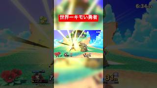 俺よりキモい勇者いるの？スマブラsp スマブラvip smashbros ssbu [upl. by Aiciled]