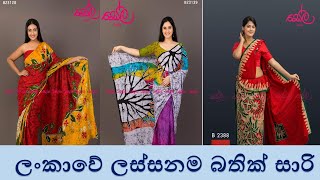 ලංකාවේ ලස්සනම බතික් සාරි  The most elegant batik saree design 🥰🥰😄😗😗😁 [upl. by Weide]