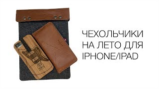 Чехлы для iPhone и iPad на лето 2014 [upl. by Krishnah]