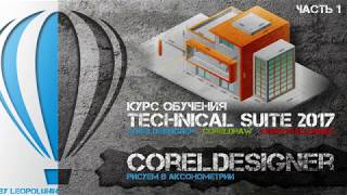 Рисуем при помощи аксонометрических проекций в программе CorelDesigner Часть 1 [upl. by Casmey]