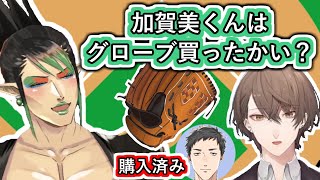 野球道具一式揃えてウッキウキのチャイちゃんと熱量を読み違えてまだ購入しててなかった加賀美社長【加賀美ハヤト花畑チャイカにじさんじVtuber切り抜き】 [upl. by Ogilvy]