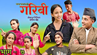 गरिबी भाग  ७ Garibi Episode  7 nepali serial  social story salin shrestha [upl. by Negeam]