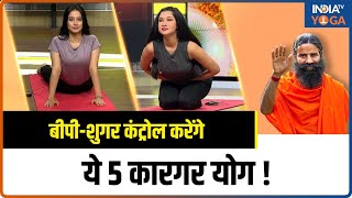 Yoga BPSugar कंट्रोल करेंगे ये 5 कारगर योग सेहत बनेगी दमदार  Swami Ramdev  Yoga Tips [upl. by Eeuqram]