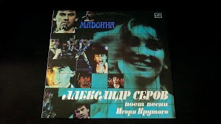 Винил Александр Серов  Мадонна 1988 [upl. by Piane]