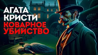 УВЛЕКАТЕЛЬНЫЙ ДЕТЕКТИВ Агата Кристи  КОВАРНОЕ УБИЙСТВО  Аудиокнига Рассказ  Большешальский [upl. by Aspia965]