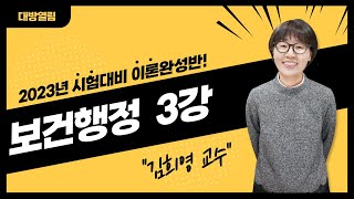 2023 김희영 보건행정 이론완성반 3강  합리적 행위이론 [upl. by Phillips]