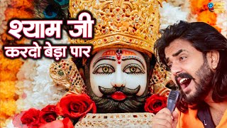 श्याम जी करदो बेड़ा पार  Shyam Ji Kardo Beda Paar  Krishan Latest Tranding Bhajan  Shyam Bhajan [upl. by Lianne591]