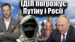 ІДІЛ погрожує Путіну і Росії  Віталій Портников [upl. by Yrrem856]