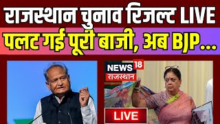 Rajasthan Election 2023 Result Live  राजस्थान में पूरी बाजी ही पलट गई  Ashok Gehlot। Vasundhara [upl. by Budde]