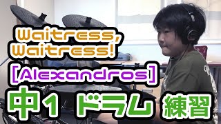 子供 ドラム 練習 165 Alexandros  Waitress Waitress 練習 1045日目 [upl. by Hime210]