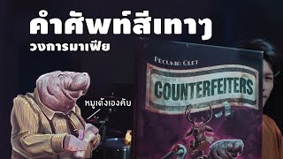 Counterfeiters คำศัพท์สีเทาจากเกมในวงการมาเฟีย มาดูมาว่ามีอะไรบ้าง English on the table Ep02 [upl. by Anauqes]