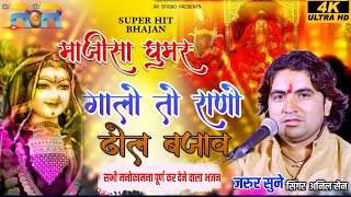 माजीसा घूमर गालो तो राणो ढोल बजावे  Majisa Ghoomar Galo Rano Dhaol Bajav  Anil Sain [upl. by Izmar]