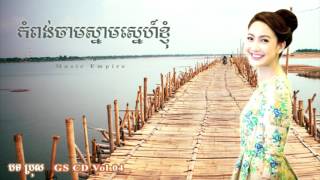 កំពង់ចាមស្នាមស្នេហ៍ខ្ញុំ  Kompong Cham Snam Sne Knhom  GS CD Vol 04  សីហៈ  Music Empire [upl. by Nomyt896]