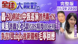 轟20測試中俄巡演首秀轟6N｜東風準轟北斗贏GPS精度10CM｜失言Uniqlo扯新疆棉毛寧回應｜【全球大視野】20241129完整版全球大視野GlobalVision [upl. by Nodnar]