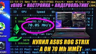 70Mh на ASUS ROG STRIX G713QR  Настройка Ноутбука для Майнинга с Откатом Биоса Видеокарты [upl. by Painter]