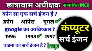 कंप्यूटर संबंधित महत्वपूर्ण प्रश्न । सर्च इंजन ।। छात्रावास अधीक्षक व्यापम परीक्षा । [upl. by Asum524]