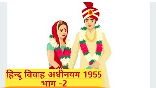 Hindu Marriage Act 1955  Hindu Vivah adhiniyam 1955 bhag 2  हिन्दू विवाह अधिनियम भाग 2 [upl. by Nocam]