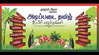 Adipadai Tamil  Pre School  Animated Videos For Kids [upl. by Eenad]