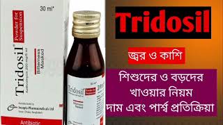 Tridosil সিরাপট্যাবলেট এর কাজ কি। এর পার্শ্বপ্রতিক্রিয়াবড়শিশুদের কাশি জ্বর ভালো এন্টিবায়োটিক [upl. by Ardnasirhc654]