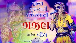 HINDI GUJRATI amp GAJAL II GEETA RABARI amp ASHOK BAROT II VONDH II PS ALBUM 2018 II HASMUKH NA LAGAN [upl. by Selin]