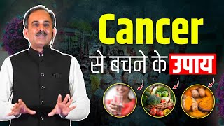 Cancer से बचने के उपाय  Cancer Treatment in Ayurveda  Cancer Prevention Tips  Acharya Manish ji [upl. by Odravde]