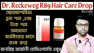 Homeopathy Medicine For Hairfall Treatment ।। Lipocol Hair Care Drops R89 ।। Review In Bengali [upl. by Anital]