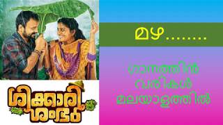 Mazha song lyrics in malayalam I Shikkari Shambhu movie I Kunchacko Boban I S Shivada [upl. by Yonatan]