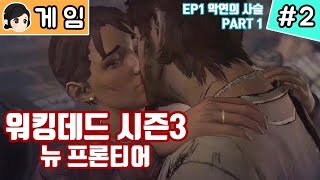 백설양TV워킹데드 시즌3 뉴 프론티어 2 EP1 악연의 사슬 Part 1 [upl. by Ihcur]