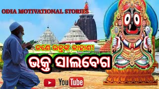 Bhakta Salabega Story In Odia ଭକ୍ତ ସାଲବେଗ କାହାଣୀ । Jagannath Story Odia Motivational Stories [upl. by Ahsilla]