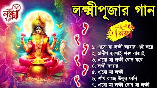 লক্ষ্মী পুজোর গান  Shri Laxmi Bandana  Lakshmi Puja Song  Laxmi Puja Special [upl. by Kylah626]