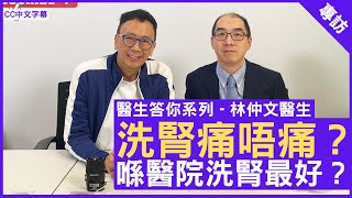 洗腎痛唔痛？喺醫院洗腎最好？腎病科專科 林仲文醫生  鄭丹瑞《健康旦》CC中文字幕 [upl. by Akalam]