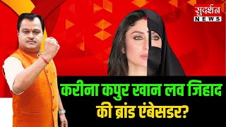 Kareena Kapoor Khan लव जिहाद की ब्रांड एंबेसडर   Love Jihad  Lakme Academy [upl. by Ojibbob917]