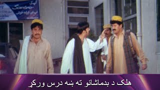 هلک د بدماشانو ته ښه درس ورکړ Malangay  Pashto Romantic  Filmazia Pashto [upl. by Wolenik592]