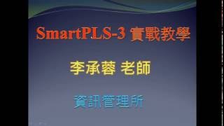 SmartPLS3實戰教學02測量模型 vs 結構模型分析 信效度分析模型適配性與解釋能力 ，Rosa李承蓉博士 [upl. by Kavanaugh795]