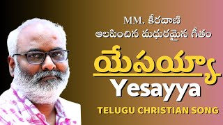 యేసయ్య యసయ్యా  yesayya yesayya  Christian Song Telugu sung by MMKeeravani  V Babu  Apo Isaac [upl. by Lyris]