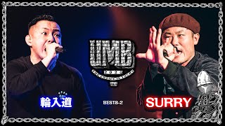 quot輪入道 vs SURRYquot UMB2020 THE CHOICE IS YOURS Vol4 BEST8 第2試合 [upl. by Erbas425]