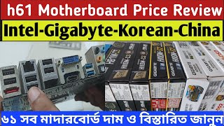 Motherboard Price in Bangladesh  61 Motherboard Review  পিসির জন্য জেনেশুনে মাদারবোর্ড কিনুন  BD [upl. by Ahcsrop]