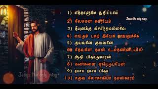 தமிழ் கிறிஸ்துவ பரம்பரிய பாடல்கள்  Christian Traditional songs  Jesus the only way  Volume 1 [upl. by Tamar]