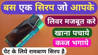 यह 1 सिरप लिवर मजबूत करे खाना पचाये कब्ज भगाये  Best Syrup For Liver Constipation Digestion Problem [upl. by Placeeda]