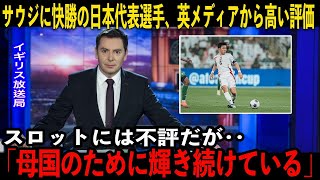 【サッカー日本代表】サウジアラビアに快勝の日本。英メディアが日本のある選手を絶賛「日本のために輝き続けている」 [upl. by Meingoldas]