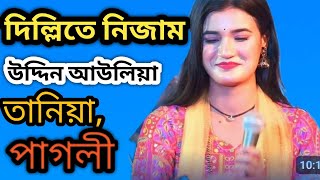 দিল্লিতে নিজাম উদ্দিন আউলিয়া  শিল্পী তানিয়া পাগলী  Dillite Nizamuddin Auliya [upl. by Enoryt638]