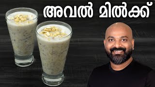 അവൽ മിൽക്ക് തയ്യാറാക്കാം  Aval Milk Recipe  How to make Avil Milk [upl. by Dibb]