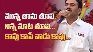 కాపు కాసేవాడు కాపుమొన్న తాను తూలి నిన్న మాట తూలి Raghuramakrishnamraju  NewsOne [upl. by Con53]