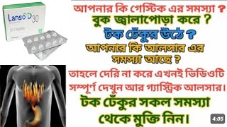 Lanso D 30। গ্যাস্টিকের সমস্যা দূর করে। বুক জ্বালাপোড়া টক ঢেকুর থেকে মুক্তি। [upl. by Nivrae977]