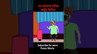 বৌ vs বর  Bengali Funny cartoon cartoon funny shorts [upl. by Aerdnuahs]